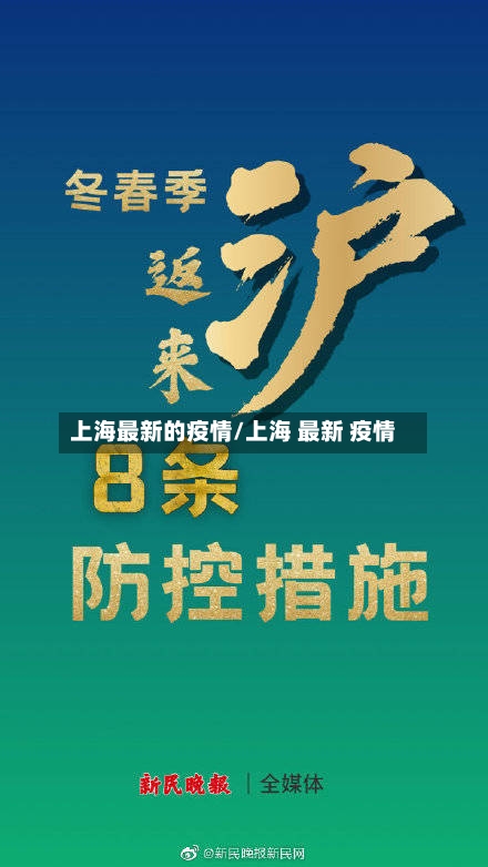 上海最新的疫情/上海 最新 疫情