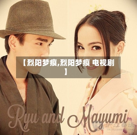 【烈阳梦痕,烈阳梦痕 电视剧】