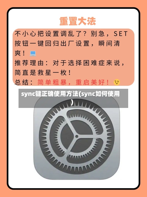 sync键正确使用方法(sync如何使用)