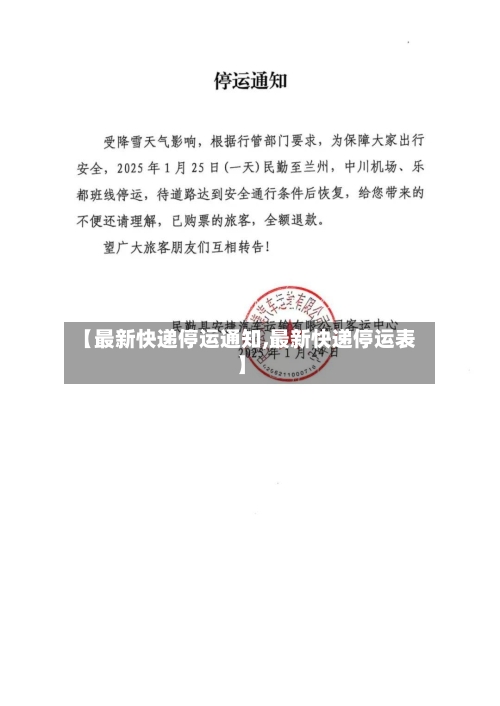 【最新快递停运通知,最新快递停运表】-第2张图片