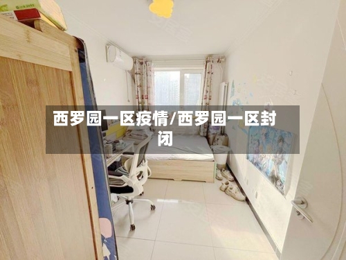 西罗园一区疫情/西罗园一区封闭-第2张图片