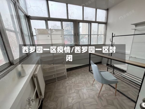 西罗园一区疫情/西罗园一区封闭
