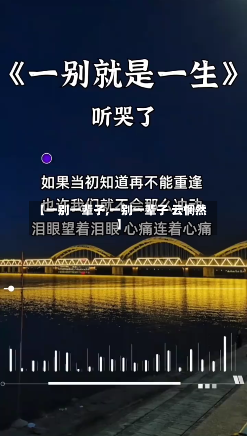 【一别一辈子,一别一辈子 云惘然】