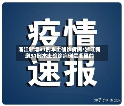浙江新增31例本土确诊病例/浙江新增31例本土确诊病例是哪里的
