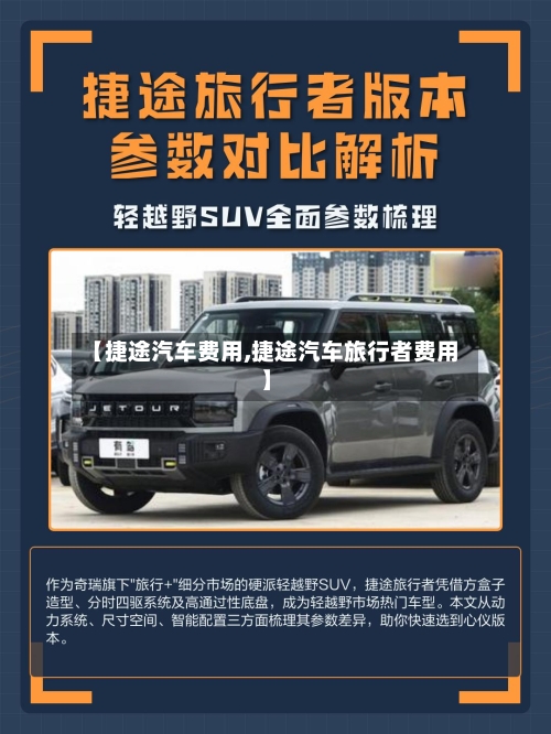 【捷途汽车费用,捷途汽车旅行者费用】
