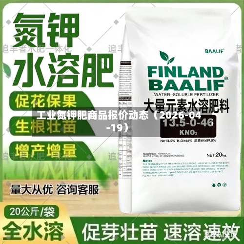 工业氮钾肥商品报价动态（2026-04-19）