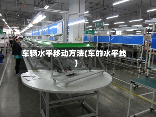 车辆水平移动方法(车的水平线)