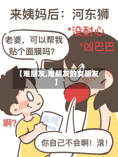 【难朋友,难朋友的女朋友】-第3张图片