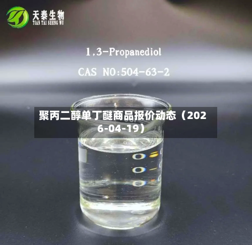 聚丙二醇单丁醚商品报价动态（2026-04-19）