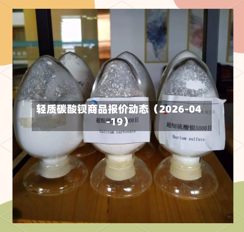 轻质碳酸钡商品报价动态（2026-04-19）-第2张图片