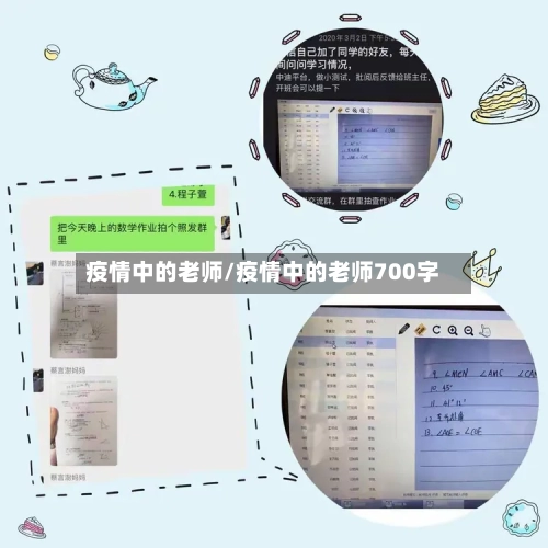 疫情中的老师/疫情中的老师700字