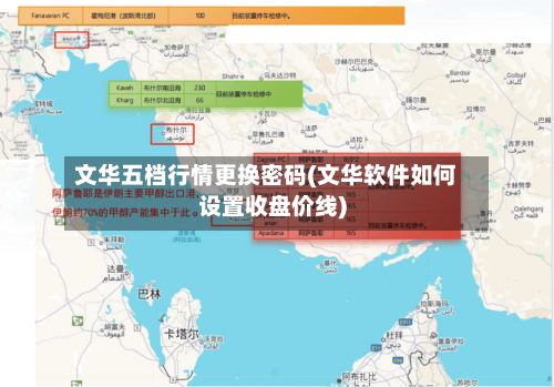 文华五档行情更换密码(文华软件如何设置收盘价线)