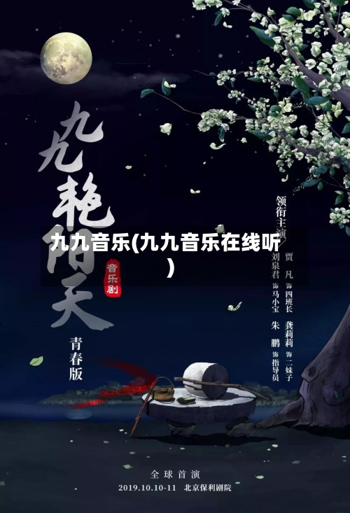 九九音乐(九九音乐在线听)