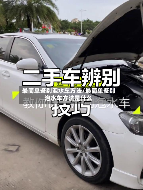 最简单鉴别泡水车方法/最简单鉴别泡水车方法是什么