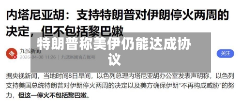 特朗普称美伊仍能达成协议