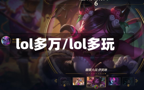 lol多万/lol多玩
