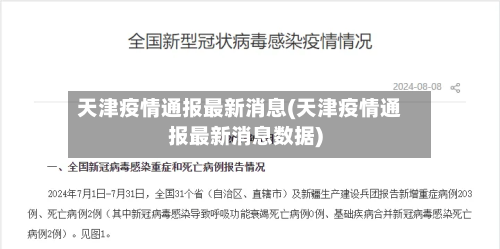 天津疫情通报最新消息(天津疫情通报最新消息数据)