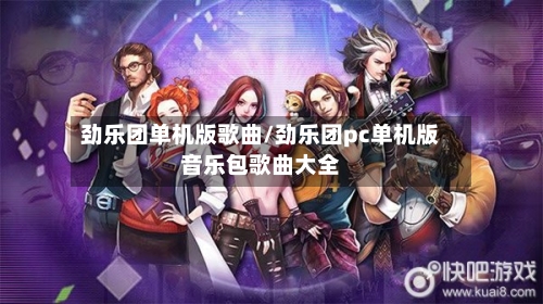 劲乐团单机版歌曲/劲乐团pc单机版音乐包歌曲大全