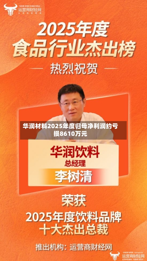 华润材料2025年度归母净利润约亏损8610万元