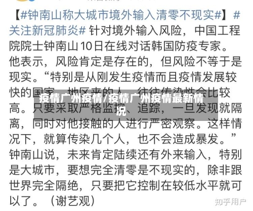 疫情广州疫情/疫情广州疫情最新情况