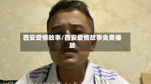 西安爱情故事/西安爱情故事免费播放