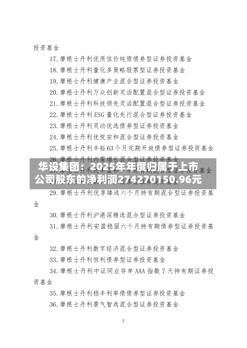 华设集团：2025年年度归属于上市公司股东的净利润274270150.96元