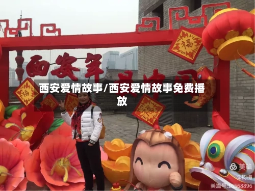 西安爱情故事/西安爱情故事免费播放-第3张图片