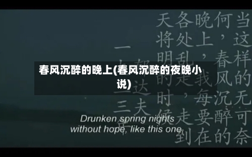 春风沉醉的晚上(春风沉醉的夜晚小说)