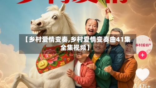 【乡村爱情变奏,乡村爱情变奏曲41集全集视频】