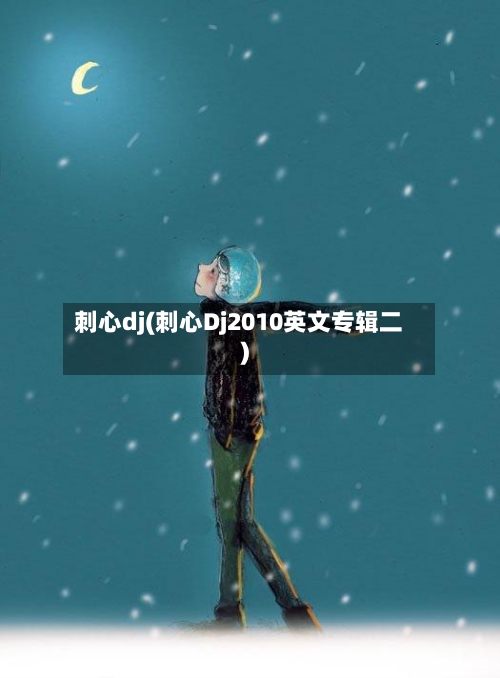 刺心dj(刺心Dj2010英文专辑二)