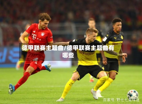 德甲联赛主题曲/德甲联赛主题曲有哪些