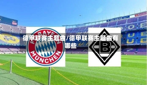 德甲联赛主题曲/德甲联赛主题曲有哪些-第2张图片