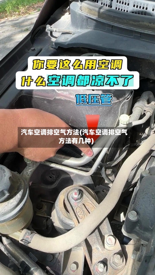 汽车空调排空气方法(汽车空调排空气方法有几种)