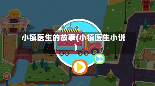 小镇医生的故事(小镇医生小说)-第2张图片