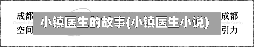 小镇医生的故事(小镇医生小说)