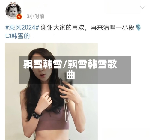 飘雪韩雪/飘雪韩雪歌曲