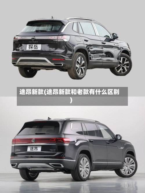 途昂新款(途昂新款和老款有什么区别)