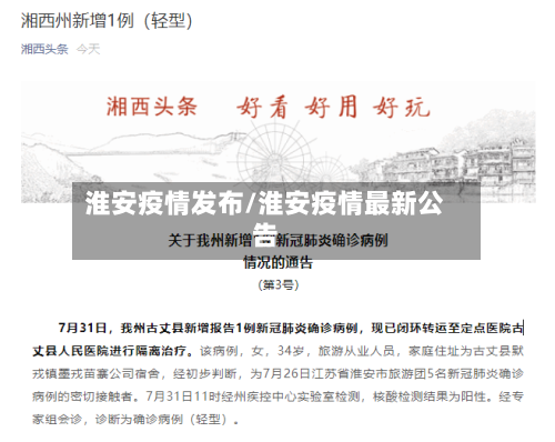淮安疫情发布/淮安疫情最新公告