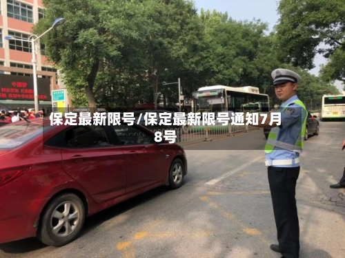 保定最新限号/保定最新限号通知7月8号