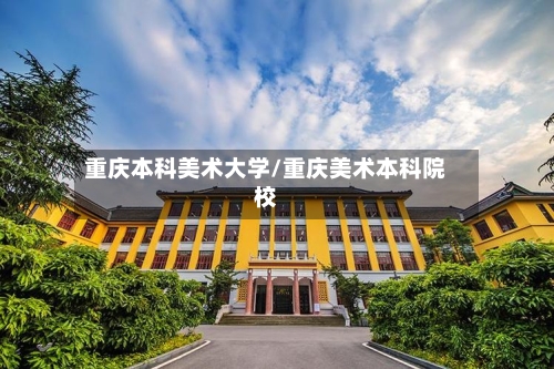 重庆本科美术大学/重庆美术本科院校-第2张图片
