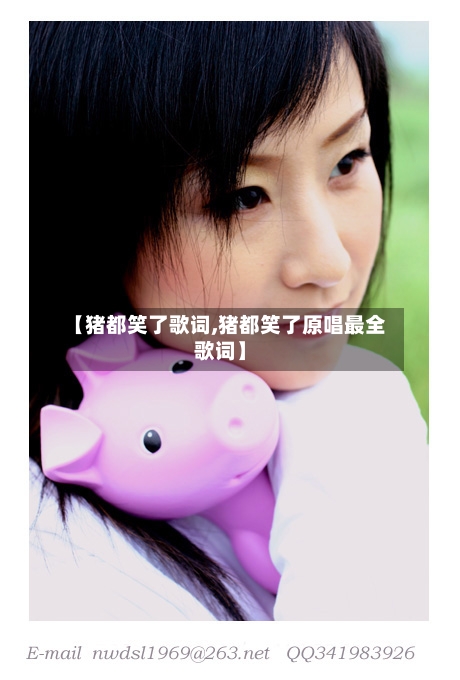 【猪都笑了歌词,猪都笑了原唱最全歌词】