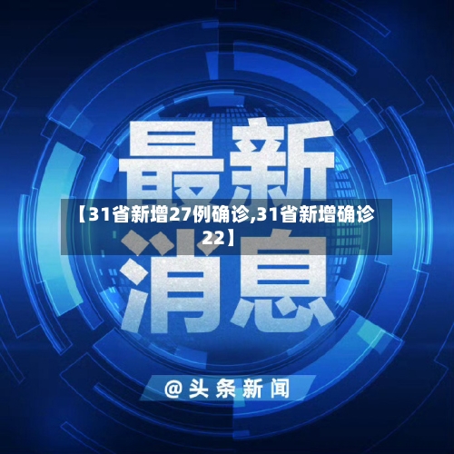 【31省新增27例确诊,31省新增确诊22】