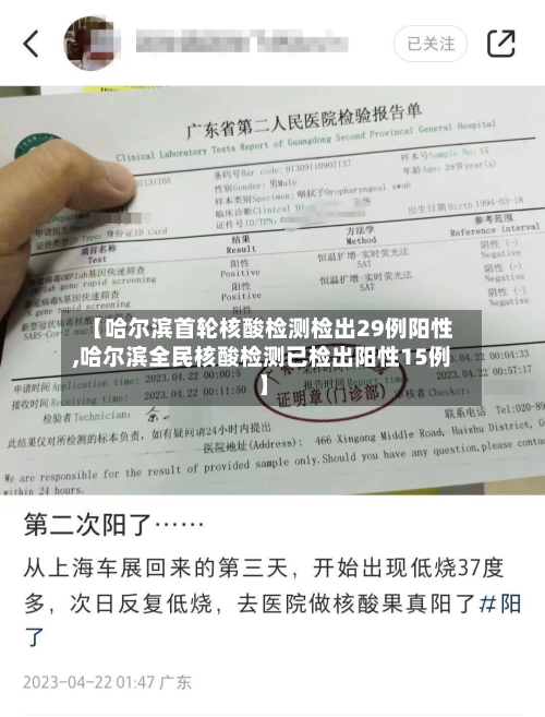 【哈尔滨首轮核酸检测检出29例阳性,哈尔滨全民核酸检测已检出阳性15例】