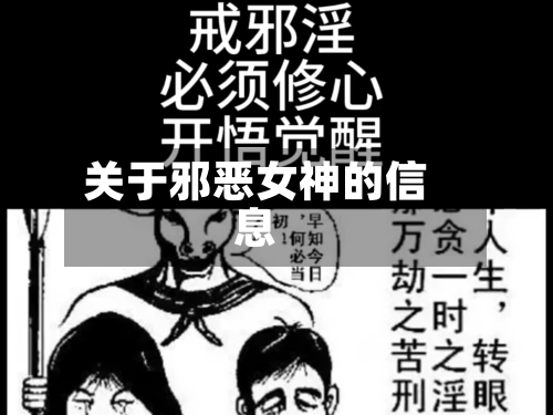 关于邪恶女神的信息
