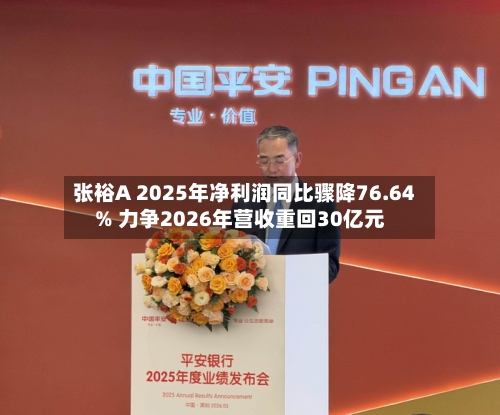 张裕A 2025年净利润同比骤降76.64% 力争2026年营收重回30亿元