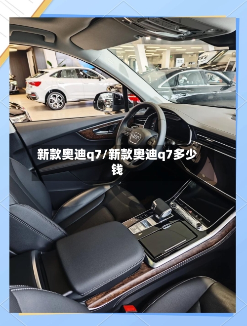 新款奥迪q7/新款奥迪q7多少钱