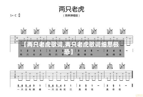 【两只老虎歌词,两只老虎歌词细思极恐】