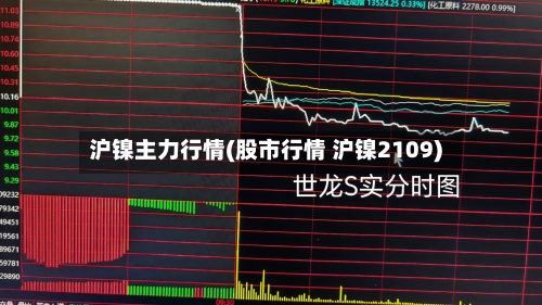 沪镍主力行情(股市行情 沪镍2109)