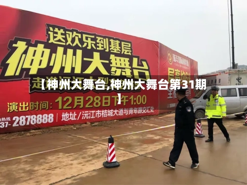 【神州大舞台,神州大舞台第31期】