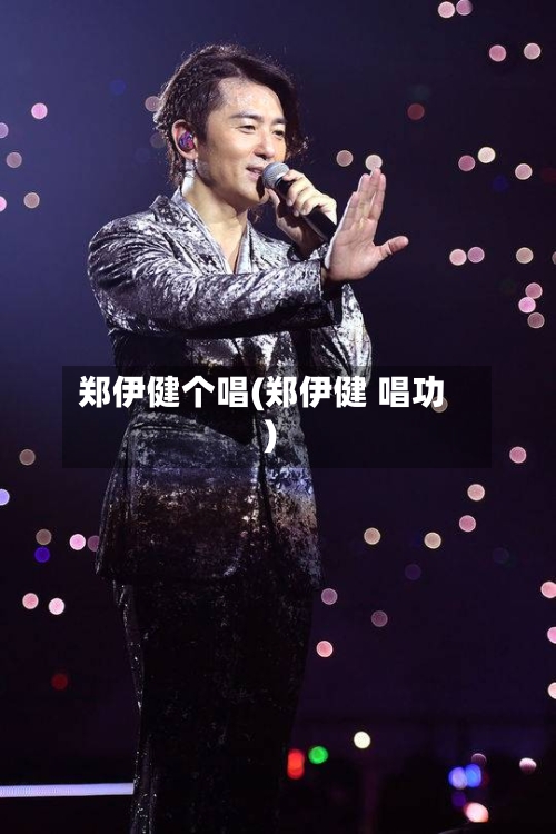 郑伊健个唱(郑伊健 唱功)